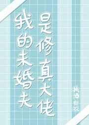我的未婚夫是修真大佬短剧免费观看