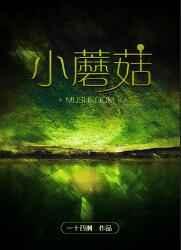 小蘑菇壁纸
