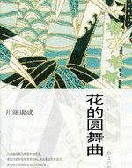 花的圆舞曲川端康成在讲什么