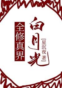 修真界白月光青蚨散人
