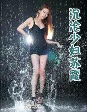 沉沦少妇苏霞免费