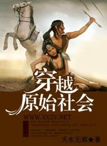 穿越原始社会by