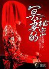 冥妻的秘密完整版