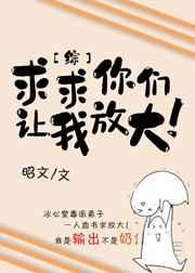 求求你让我放大吧