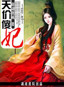 天价傻妃买一送一全文免费阅读