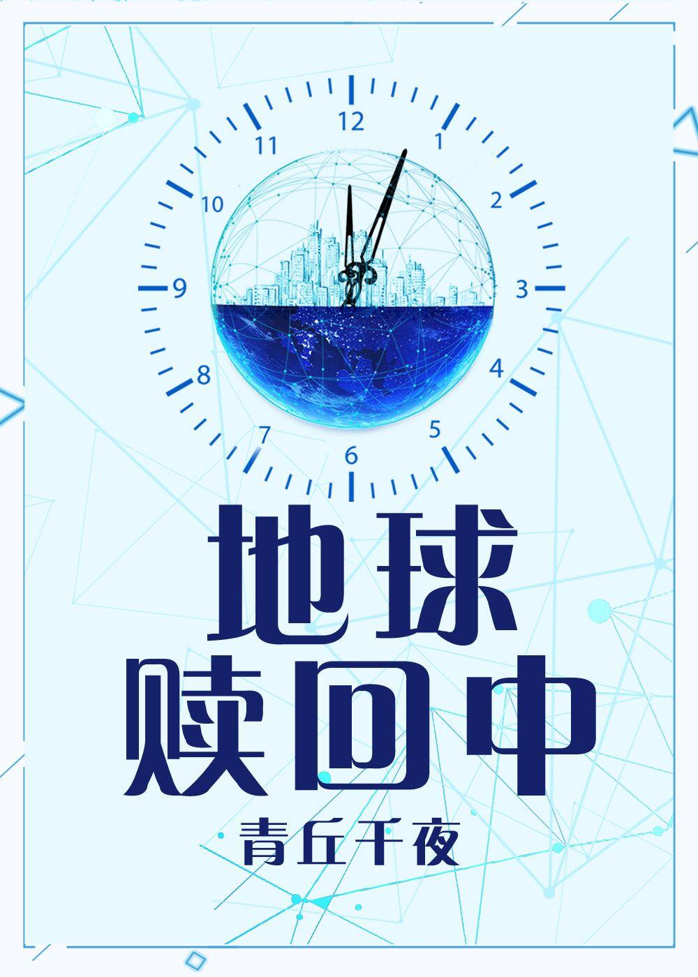 地球赎回中 青丘千夜