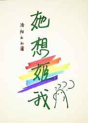 她想姬我洛阳bibi免费阅读