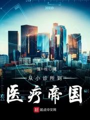 从小诊所到医疗集团