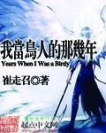 我当鸟人的那几年12卵妖死亡顺序