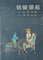 铁骑银瓶原著全集