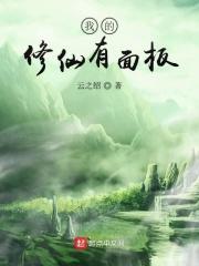 我的修仙有面板张青松推倒女主