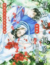 梁山伯与祝英台新传