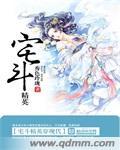 宅斗的穿越言情