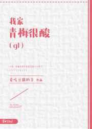 我家青梅很酸 百度