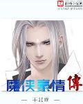 魔侠传手机版tom