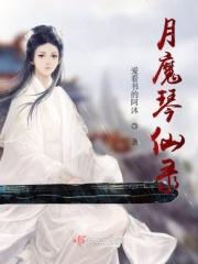 惜月魔仙全文免费阅读
