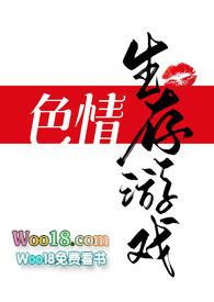 色情生存游戏(NPH)免费阅读
