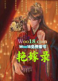 艳嫁录(1v1h双洁先婚后爱)TXT