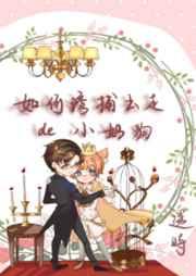 如何诱捕出走的小奶狗by逆时