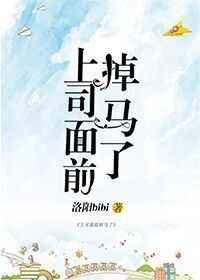 上司面前掉马了gl书包网