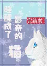 睡醒成了影帝的猫乐文