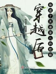 我成了天道的亲闺女穿书