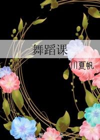 舞蹈课搞笑视频大全