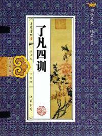 了凡四训原文及翻译