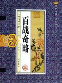 百战奇略凡战所谓攻者原文及翻译