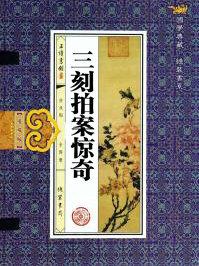 三刻拍案惊奇内容简介