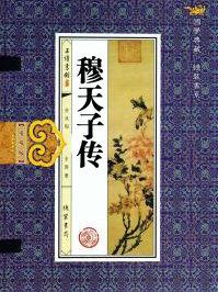 穆天子传古诗文网