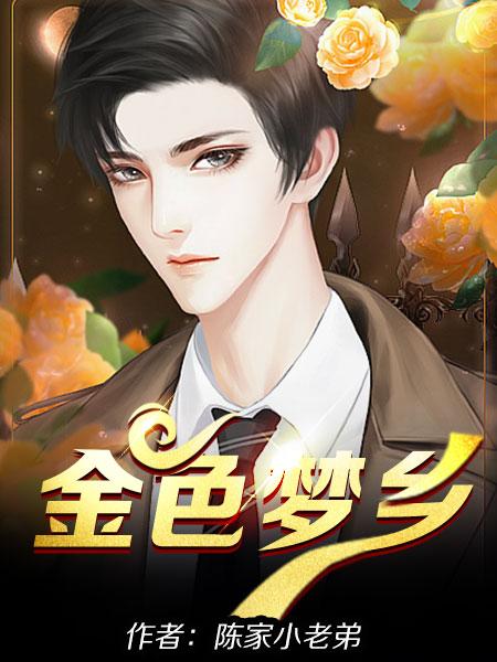 金色梦乡亮点时间是几分钟