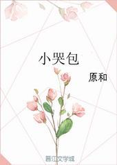 小哭包gl免费阅读笔趣阁