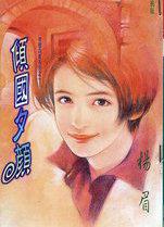 倾国夏倾颜