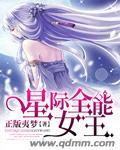 星际全能女王正版夷梦