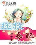 拯救女配文