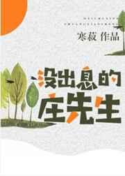 没出息的庄先生有肉吗
