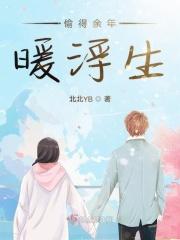 偷得余年暖浮生 北北YB