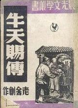 牛天赐传主要内容