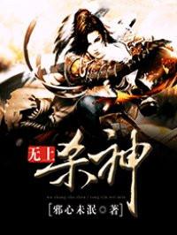 无敌杀神免费阅读全文