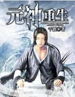 元神重生在线