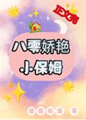 八零娇艳小保姆常姜姜有酒
