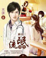 流氓学生的有哪些