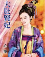 大肚子王妃