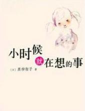 小时候就在想的事的好词好句