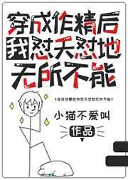 穿成作精后我怼天怼地无所不能晋江