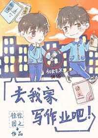 去我家写作业吧姚望cp