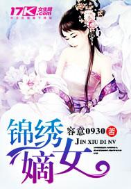 锦绣嫡女番外