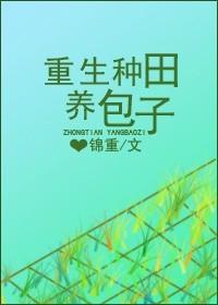 重生空间养包子种田