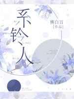 结铃还需系铃人